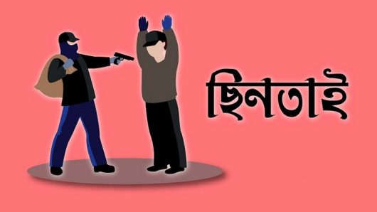 কাজিরবাজারের ব্যবসায়ীর ৮ লাখ টাকা ছিনতাই, একজন আটক।