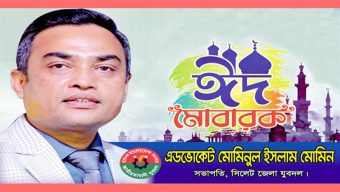 ঈদুল আযহার শুভেচ্ছা জানালেন জেলা যুবদল সভাপতি এড. মোমিন