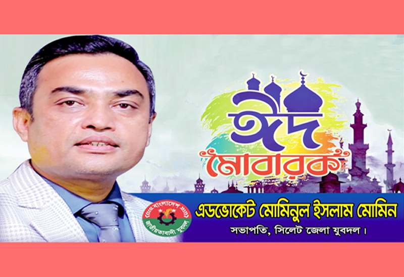 ঈদুল আযহার শুভেচ্ছা জানালেন জেলা যুবদল সভাপতি এড. মোমিন