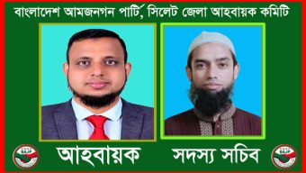 বাংলাদেশ আমজনগণ পার্টি সিলেট জেলা কমিটির আহ্বায়ক মিছবাহ-সদস্য সচিব ইকবাল