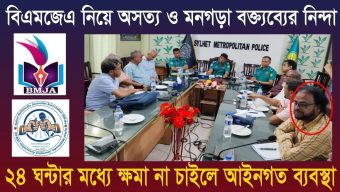 বিএমজেএ নিয়ে অসত্য ও মনগড়া বক্ত্যব্যের নিন্দা ২৪ ঘন্টার মধ্যে ক্ষমা না চাইলে আইনগত ব্যবস্থা