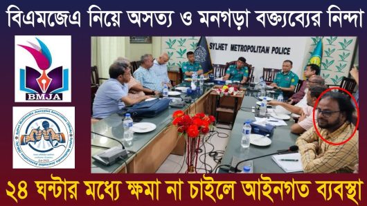 বিএমজেএ নিয়ে অসত্য ও মনগড়া বক্ত্যব্যের নিন্দা ২৪ ঘন্টার মধ্যে ক্ষমা না চাইলে আইনগত ব্যবস্থা