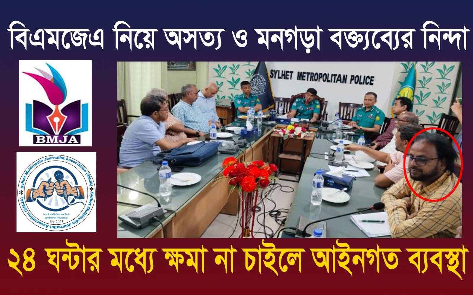বিএমজেএ নিয়ে অসত্য ও মনগড়া বক্ত্যব্যের নিন্দা ২৪ ঘন্টার মধ্যে ক্ষমা না চাইলে আইনগত ব্যবস্থা