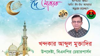প্রবাসী ও দেশবাসীকে ঈদ-উল-আযহার শুভেচ্ছা ও মোবারকবাদ জানিয়েছেন খন্দকার মুক্তাদির
