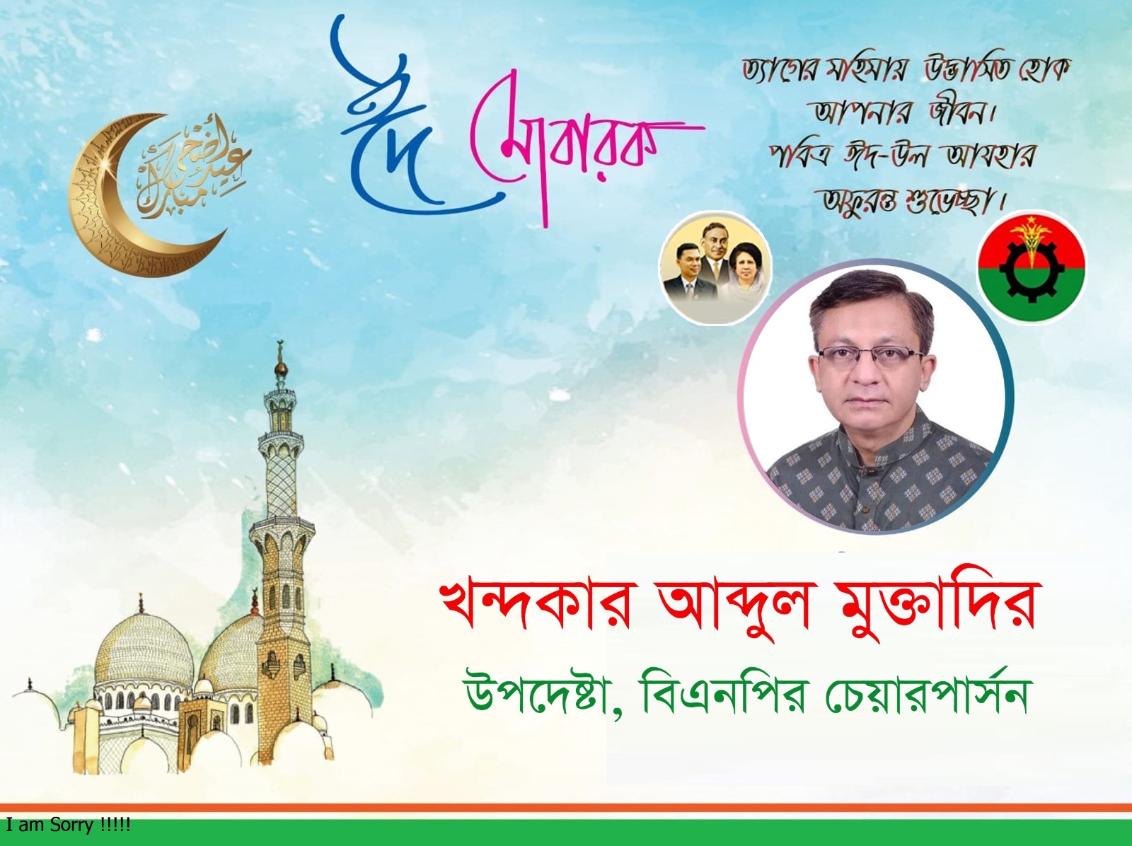 প্রবাসী ও দেশবাসীকে ঈদ-উল-আযহার শুভেচ্ছা ও মোবারকবাদ জানিয়েছেন খন্দকার মুক্তাদির
