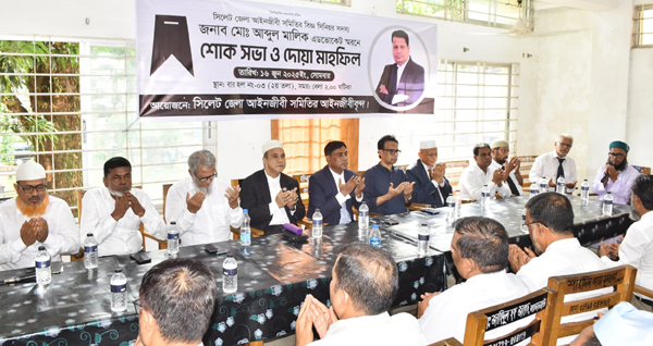 সিলেট জেলা আইনজীবী সমিতির শোক সভা ও দোয়া মহফিল অনুষ্ঠিত