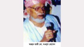 সিলেটের প্রবীণ ব্যক্তিত্ব হাজী মওলুল হোসেনের ২০তম মৃত্যুবার্ষিকী ৯ জুলাই