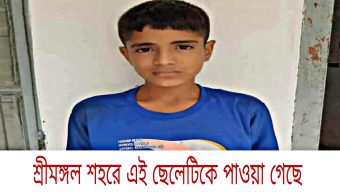 শিশুটিকে শ্রীমঙ্গল পাওয়া গেছে,পরিবার খোঁজে পেতে সহায়তা করুণ