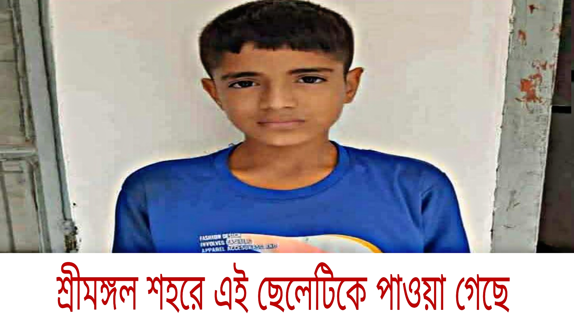 শিশুটিকে শ্রীমঙ্গল পাওয়া গেছে,পরিবার খোঁজে পেতে সহায়তা করুণ
