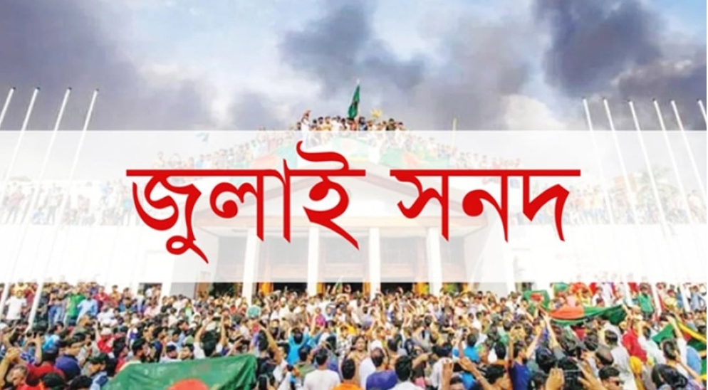 জুলাই সনদের খসড়া গ্রহণ করতে পারি না: এনসিপি