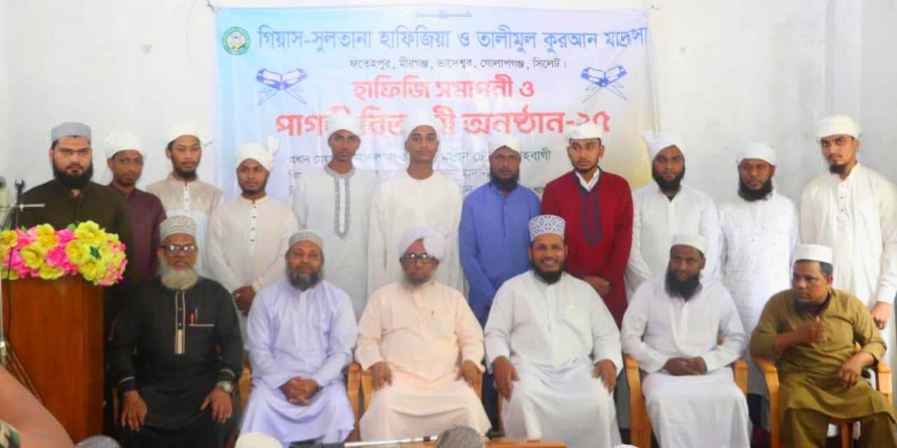 গিয়াস-সুলতানা হাফিজিয়া ও তালিমুল কুরআন মাদ্রাসার হাফিজি সমাপনি ও পাগড়ি বিতরণ