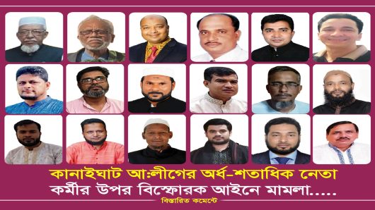 কানাইঘাটে আওয়ামীলীগের বিস্ফোরক মামলার আসামিদের অবাধে চলাফেরা