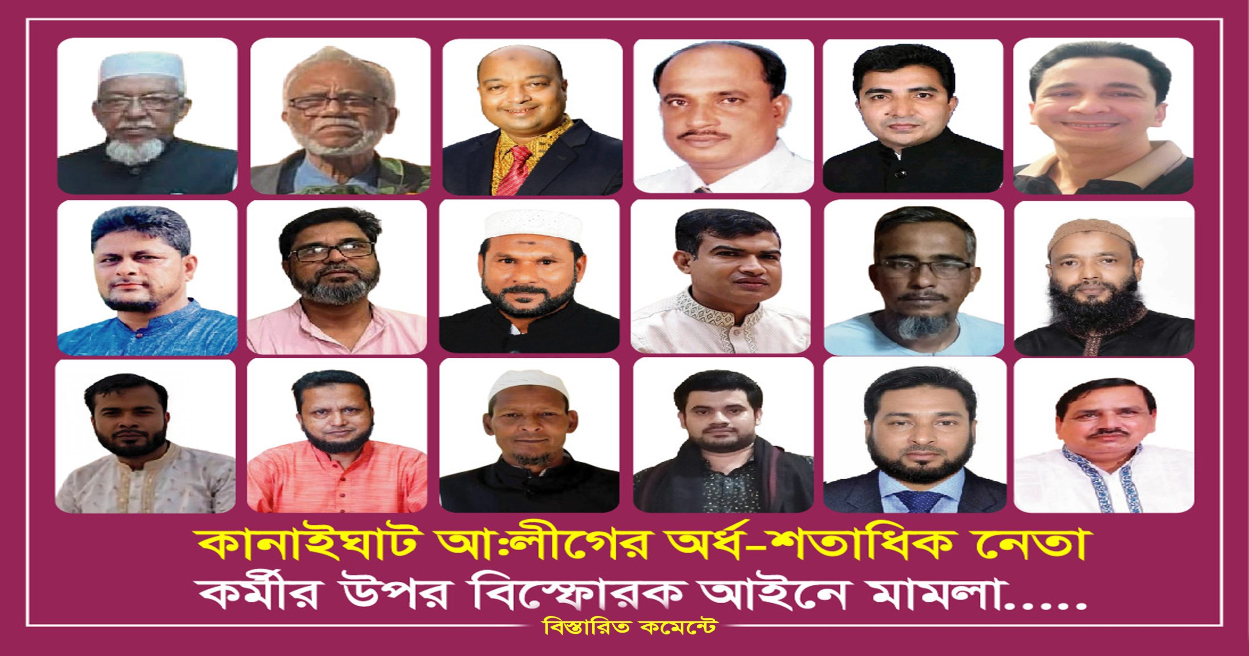 কানাইঘাটে আওয়ামীলীগের বিস্ফোরক মামলার আসামিদের অবাধে চলাফেরা