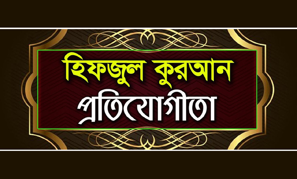 সিলেট জেলা ভিত্তিক হিফজুল কোরআন প্রতিযোগিতা আগামী ২৭ সেপ্টেম্বর