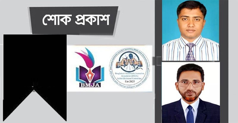 আরিফের শাশুড়ির মৃত্যুতে বিএমজেএ সিলেটের শোক