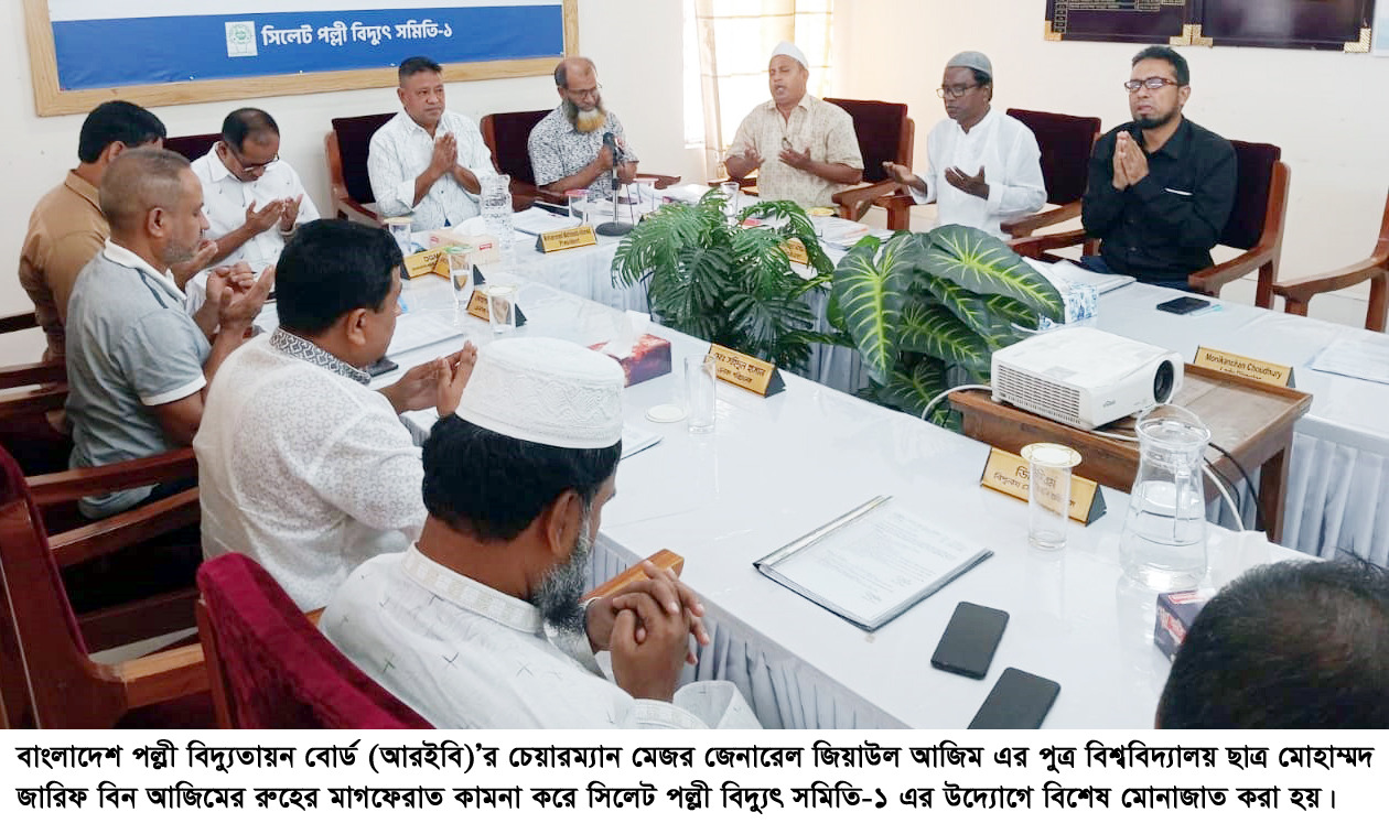 আরইবির চেয়ারম্যান পুত্রের মৃত্যুতে সিলেট পবিস-১ এর শোক সভা ও দোয়া মাহফিল