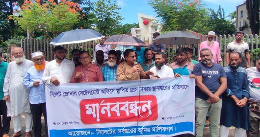 সিলেট থেকে সেটেলমেন্ট প্রেস স্থানান্তরের প্রতিবাদে মানববন্ধন