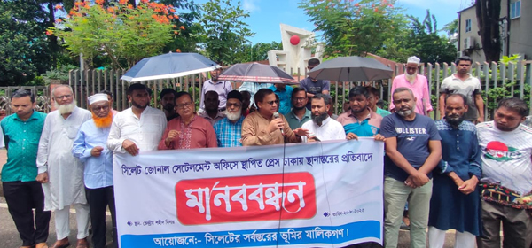 সিলেট থেকে সেটেলমেন্ট প্রেস স্থানান্তরের প্রতিবাদে মানববন্ধন