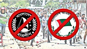 আওয়ামী লীগ-ছাত্রলীগ সংঘবদ্ধ : টার্গেট ঢাকার শাহবাগ