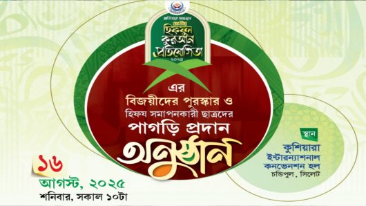 আগামীকাল ইয়াকুবিয়া হিফযুল কুরআন বোর্ডের পুরস্কার ও পাগড়ি বিতরণী মাহফিল