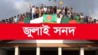 জুলাই সনদে মতামত দিয়েছে ২৩ দল