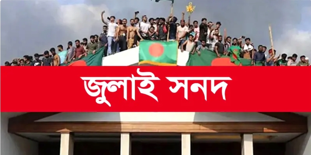 জুলাই সনদে মতামত দিয়েছে ২৩ দল