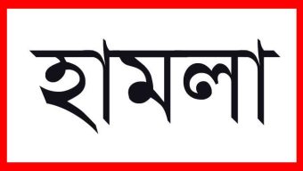 গোলাপগঞ্জে যুব মহিলা লীগ নেত্রী শাফিনা আক্তার ও ফারেহা জান্নাতের বাড়ি ও ব্যবসা প্রতিষ্ঠানে সন্ত্রাসী হামলা