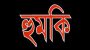 গোলাপগঞ্জ যুব মহিলালীগ নেত্রীর পরিবারকে হুমকি