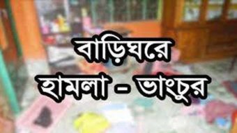 গোলাপগঞ্জে যুবলীগ নেতা সাহান আহমদ সাহিনের বাড়িতে হামলা- ভাঙচুর ও অগ্নিসংযোগ