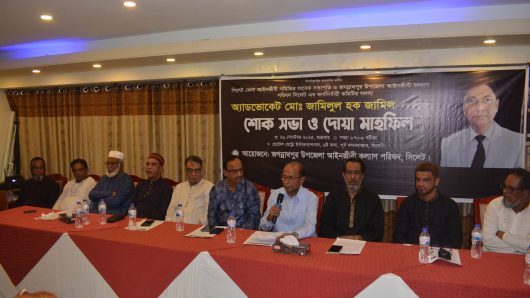 জগন্নাথপুর উপজেলা আইনজীবী কল্যাণ পরিষদ সিলেটের শোকসভা
