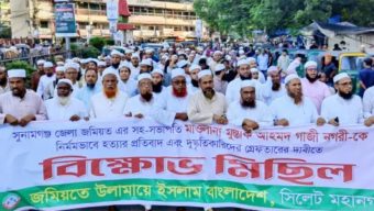 গাজীনগরীর হত্যার বিচার দাবিতে নগরীতে জমিয়তের বিক্ষোভ মিছিল