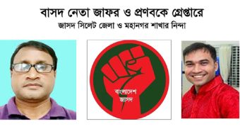 বাসদ নেতা জাফর ও প্রণবকে গ্রেপ্তারে জাসদ সিলেট জেলা ও মহানগর শাখার নিন্দা