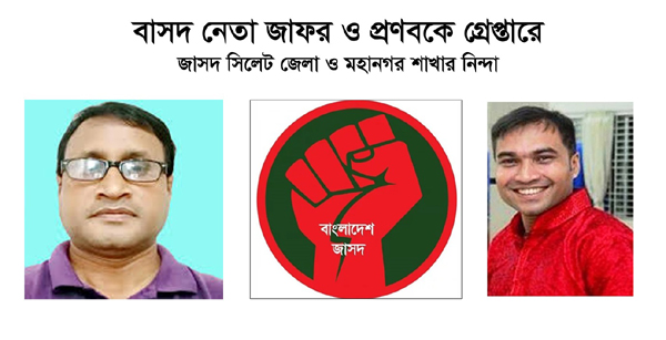 বাসদ নেতা জাফর ও প্রণবকে গ্রেপ্তারে জাসদ সিলেট জেলা ও মহানগর শাখার নিন্দা