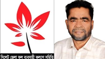 ফয়েজ আহমদ তাঁতী দল সিলেট জেলা শাখার সভাপতি নির্বাচিত হওয়ায় জেলা ফুল ব্যবসায়ী সমিতির অভিনন্দন