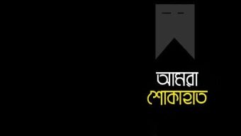 আয়কর আইনজীবি মোঃ আসাদ আহম্মেদ চৌধুরীর মৃত্যুতে শোক
