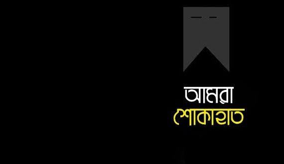আয়কর আইনজীবি মোঃ আসাদ আহম্মেদ চৌধুরীর মৃত্যুতে শোক