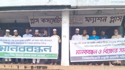 গোলাপগঞ্জে ইসলামী ব্যাংকের গ্রাহকদের উদ্যোগে মানববন্ধন অনুষ্ঠিত
