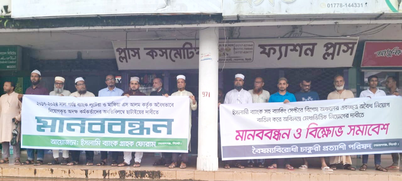 গোলাপগঞ্জে ইসলামী ব্যাংকের গ্রাহকদের উদ্যোগে মানববন্ধন অনুষ্ঠিত