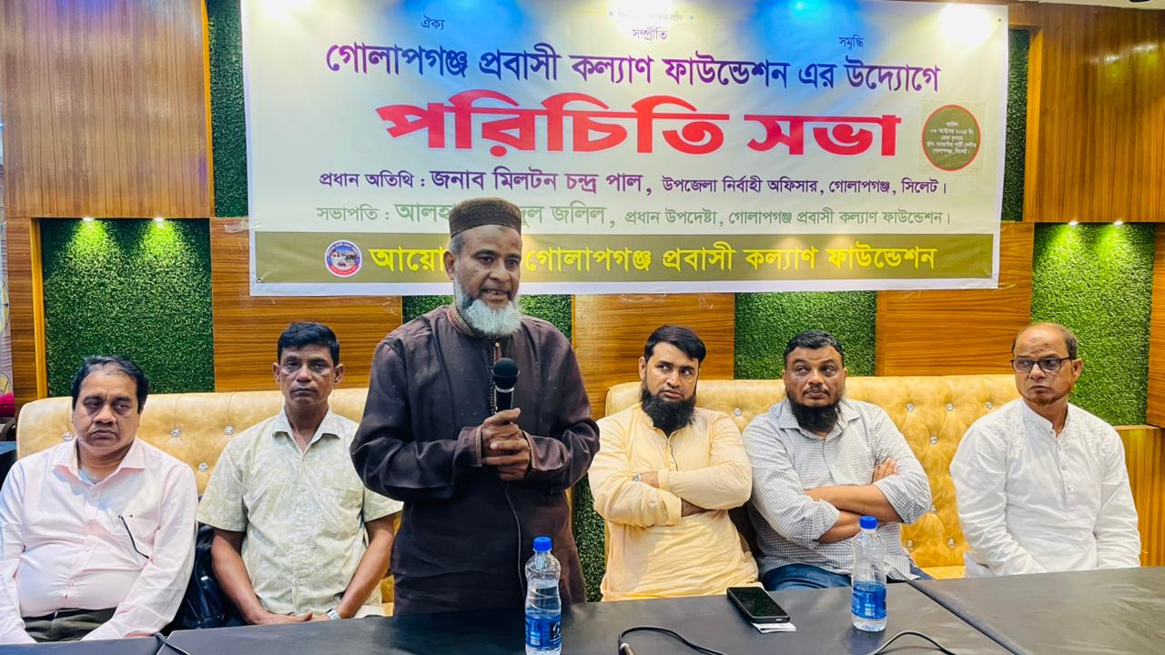 গোলাপগঞ্জ প্রবাসী কল্যাণ ফাউন্ডেশনের পরিচিতি সভা