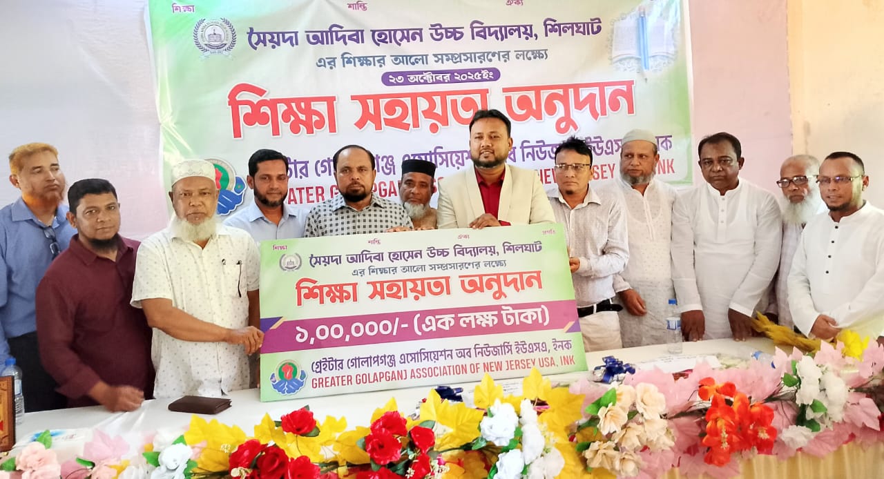 গ্রেইটার গোলাপগঞ্জ এসোসিয়েশন অব নিউজার্সি ইউএসএ, ইনক’র শিক্ষা সহায়তা অনুদান প্রদান