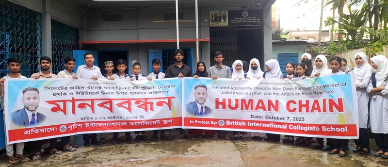 শিক্ষানুরাগী জাহিদ খাঁনকে হুমকির প্রতিবাদে শিক্ষক ও শিক্ষার্থীদের মানববন্ধন