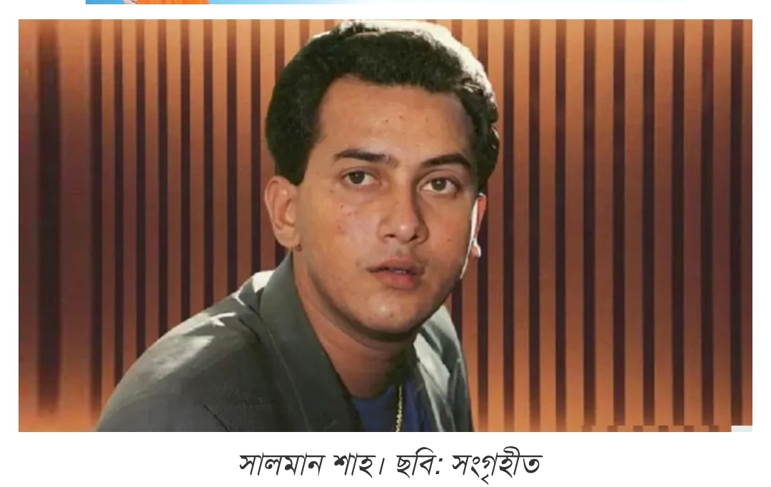 চিত্রনায়ক সালমান শাহর মৃত্যুর ঘটনায় করা মামলায় তার মায়ের রিভিশন আবেদন মঞ্জু