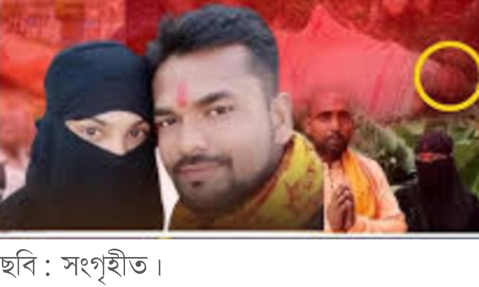যেভাবে মুসলিম মেয়েদের ফাঁদে ফেলছে উগ্র হিন্দুত্ববাদীরা
