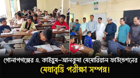 গোলাপগঞ্জে এ. কাইয়ুম-আলকুমা মেমোরিয়াল ফাউন্ডেশনের পঞ্চম শ্রেণী মেধাবৃত্তি পরীক্ষা সম্পন্ন