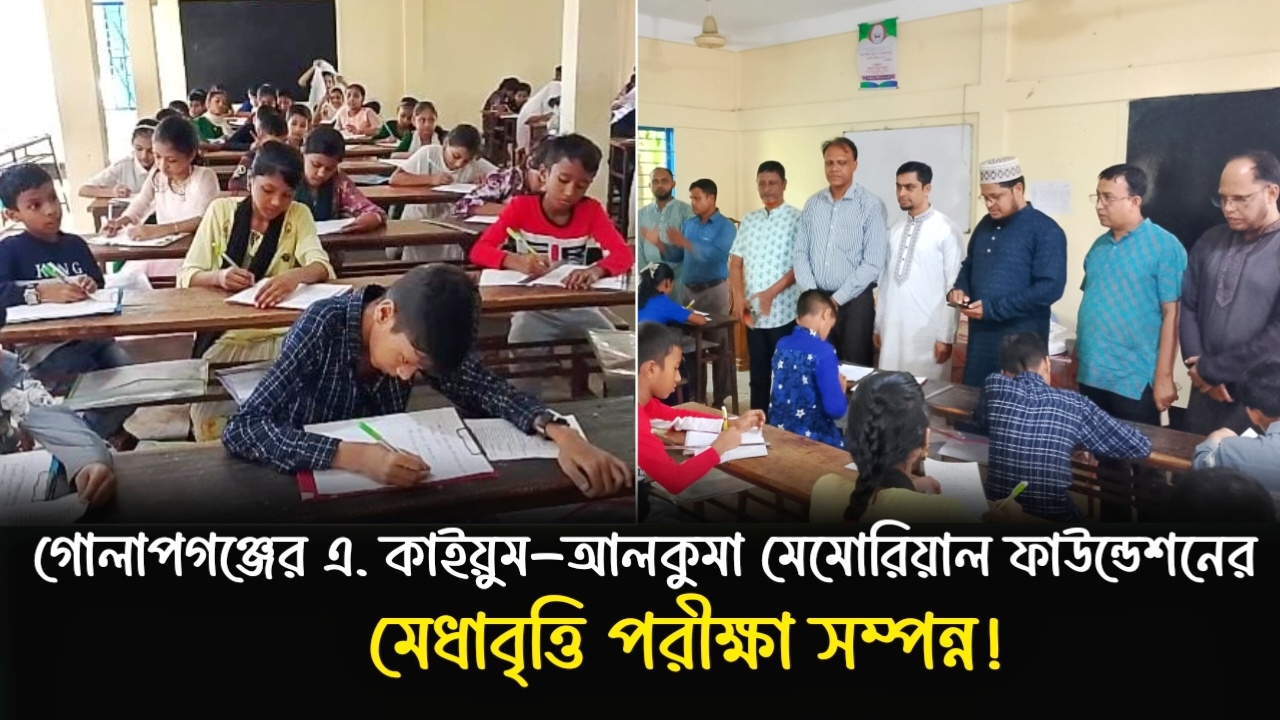 গোলাপগঞ্জে এ. কাইয়ুম-আলকুমা মেমোরিয়াল ফাউন্ডেশনের পঞ্চম শ্রেণী মেধাবৃত্তি পরীক্ষা সম্পন্ন