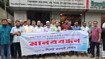 সিলেট চেম্বার অব কমার্স ইন্ডাস্ট্রির নির্বাচনের দাবিতে মানববন্ধন