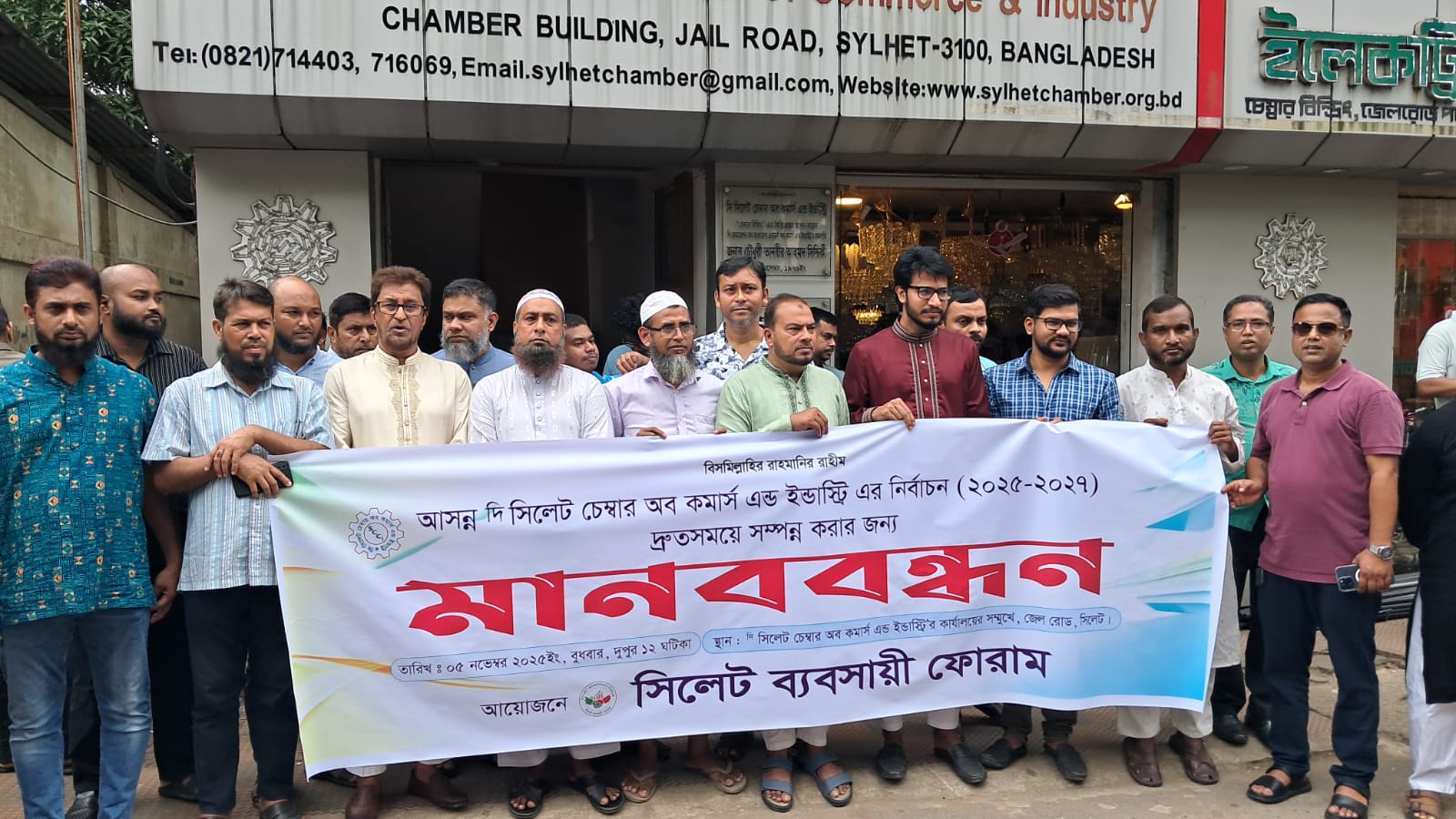 সিলেট চেম্বার অব কমার্স ইন্ডাস্ট্রির নির্বাচনের দাবিতে মানববন্ধন
