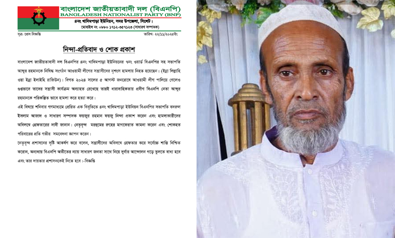 বিএনপির সহ সভাপতি আব্দুর রহমানের হত্যাকারীদের অবিলম্বে গ্রেফতার করুণ