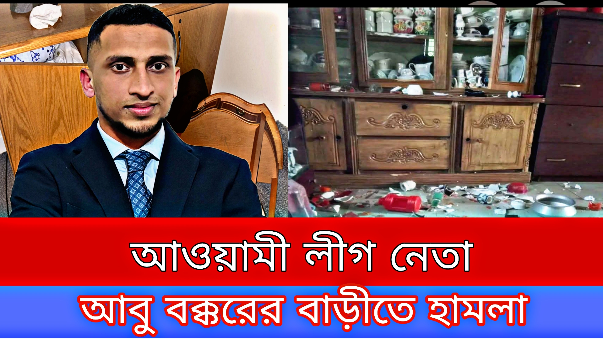 গোলাপগঞ্জে আওয়ামীলীগ নেতার বাড়িতে হামলা ও ভাংচুর