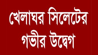 অবুঝ শিশুসহ শ্রমিক পরিবারের অনাহারে দিনযাপন, নেতৃবৃন্দের গ্রেফতার ও বিভাজন উস্কে দেওয়ায় খেলাঘর সিলেটের গভীর উদ্বেগ